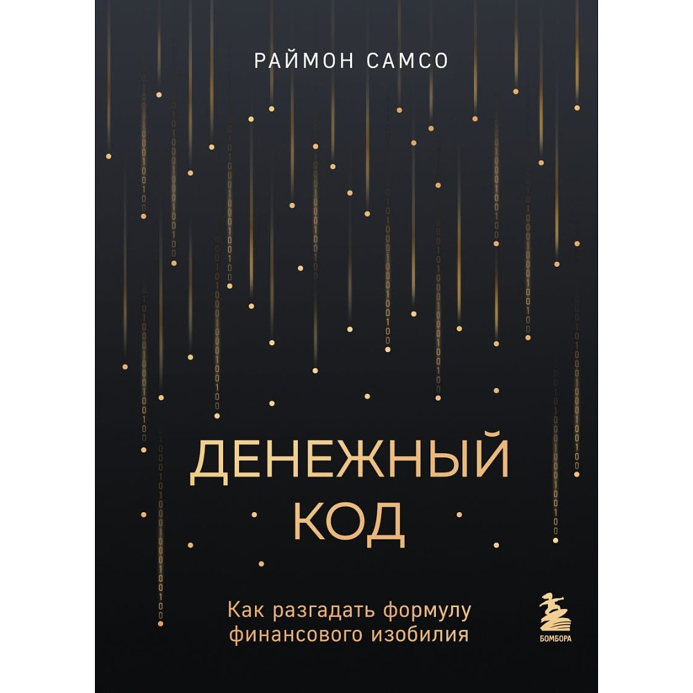 Книга "Денежный код. Как разгадать формулу финансового изобилия", Раймон Самсо