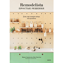 Книга "Remodelista: простые решения. Дом, где каждая вещь неслучайна"