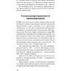 Книга "Манипулирование и защита от манипуляций (#экопокет)", Виктор Шейнов - 9