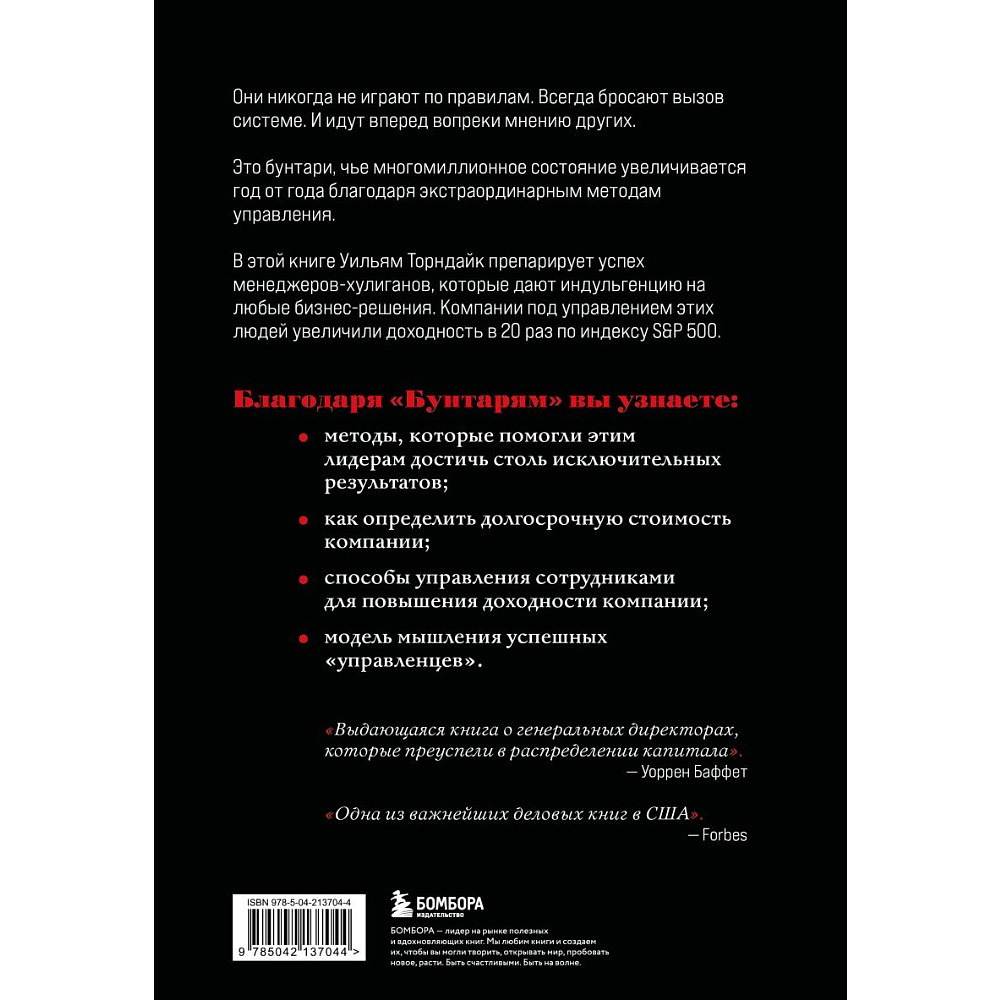 Книга "Бунтари. Биографии 8 необычных топ-менеджеров и их феноменальные истории успеха", Уильям Торндайк - 3