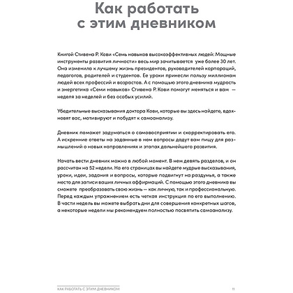 Книга "Семь навыков высокоэффективных людей на практике. Дневник формирования полезных привычек", Стивен Кови, Шон Кови - 7