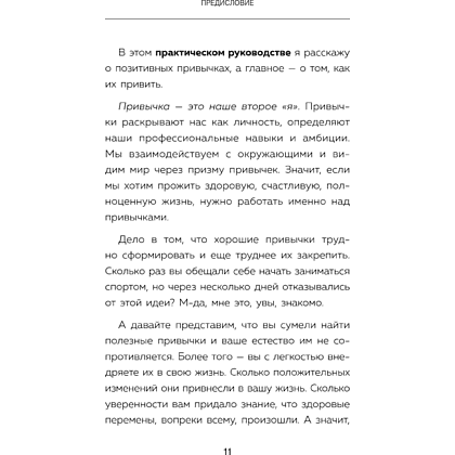 Книга "Сначала сложно, потом привычка. Делай раз, делай два - и стань хозяином своей жизни", Деймон Захариадис - 17