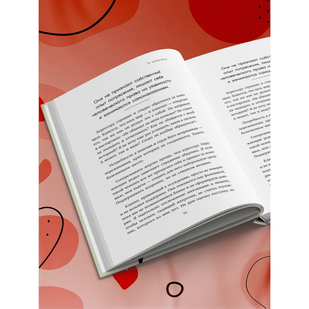 Книга "Ты выбираешь. Книга о том, как пережить травмы и стать себе опорой", Алина Адлер - 6