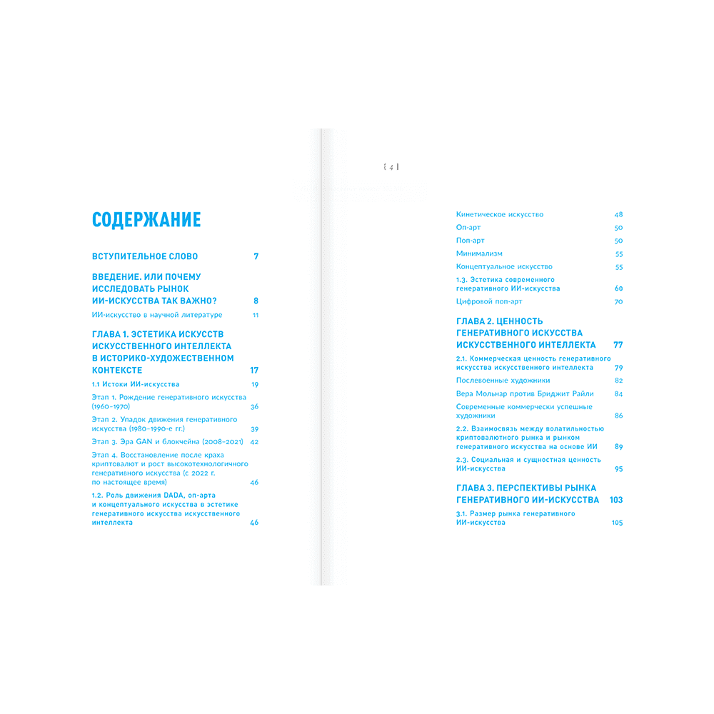 Книга "Искусство будущего. Как ИИ меняет арт-рынок", Маргарита Репина - 5