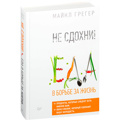 Книга "Не сдохни! Еда в борьбе за жизнь", Грегер Майкл