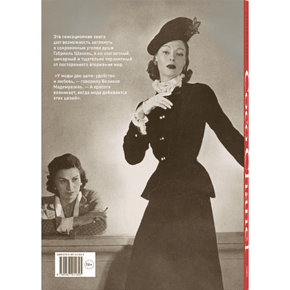 Книга "Coco Chanel. Легенда и жизнь", Жюстин Пикарди - 2