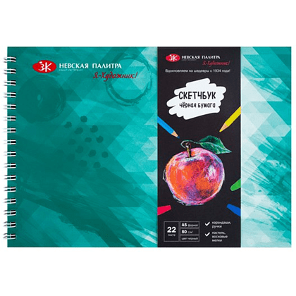 Скетчбук "Я-Художник!", А5, 20 листов, черная бумага