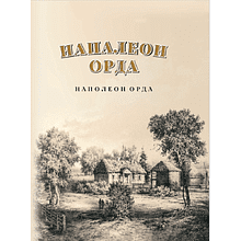 Книга "Напалеон Орда" на 2 языках, Ларыса Языковіч