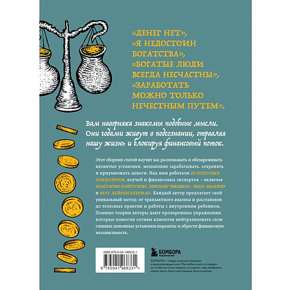 Книга "Бесы в твоем кошельке. 25 ядовитых убеждений о богатстве и финансовой независимости", Анастасия Кайтукова, Александра Кирсанова, Милена Попкова - 2