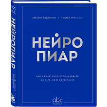 Книга "Нейропиар. Как эффективно использовать ИИ в PR, GR и маркетинге"