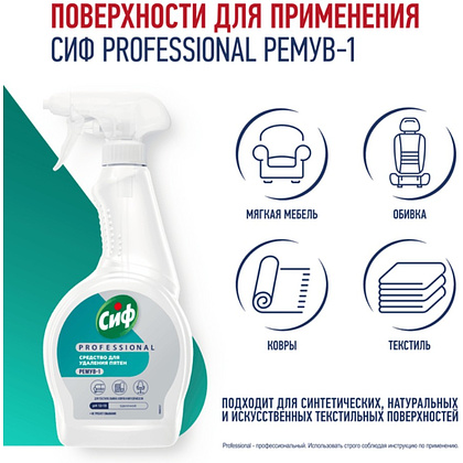 Средство чистящее для удаления пятен "Сиф Professional РЕМУВ-1", 500 мл, пятновыводитель - 5