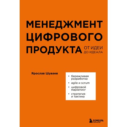 Книга "Менеджмент цифрового продукта. От идеи до идеала", Ярослав Шуваев