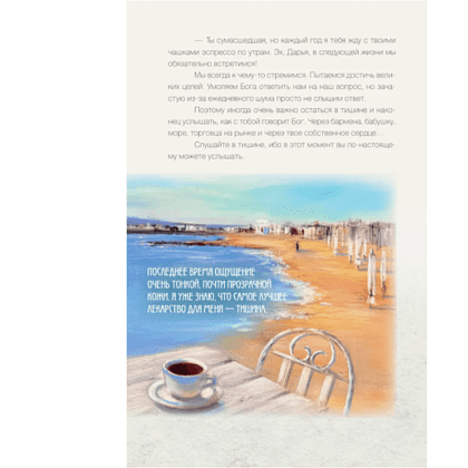 Книга "За кружкой какао. Исцеляющие слова. 77 писем к морю", Дарья Чудакова - 10