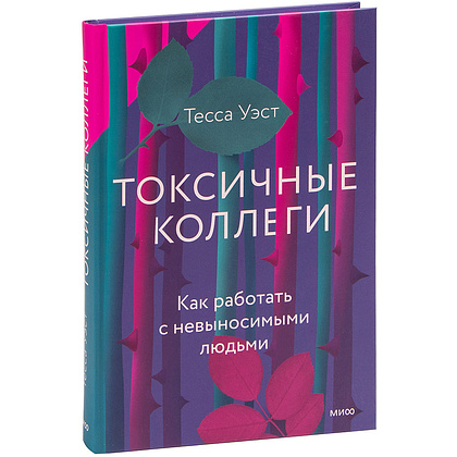 Книга "Токсичные коллеги. Как работать с невыносимыми людьми", Тесса Уэст