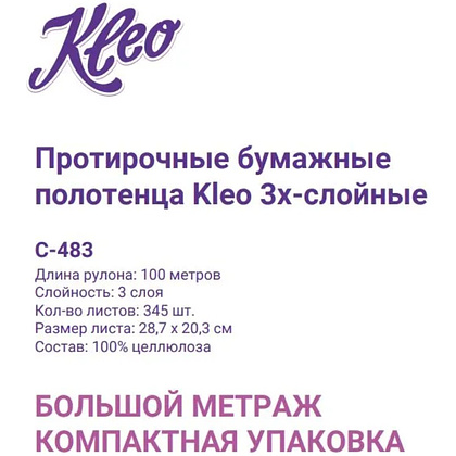 Полотенца бумажные Kleo, в рулонах с центральной вытяжкой, 100 м, 3 слоя, 100% целлюлоза - 11