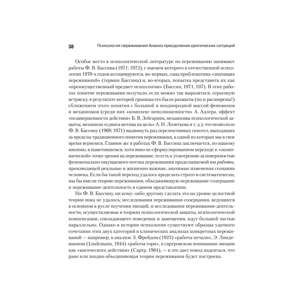 Книга "Психология переживания", Федор Василюк - 7