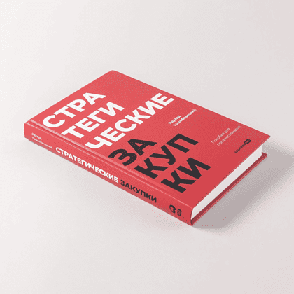 Книга "Стратегические закупки. Пособие для профессионалов", Эдуард Трымбовецкий - 6