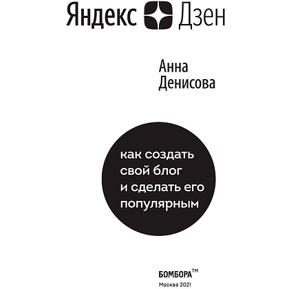 Книга "Яндекс.Дзен. Как создать свой блог и сделать его популярным", Анна Денисова - 2