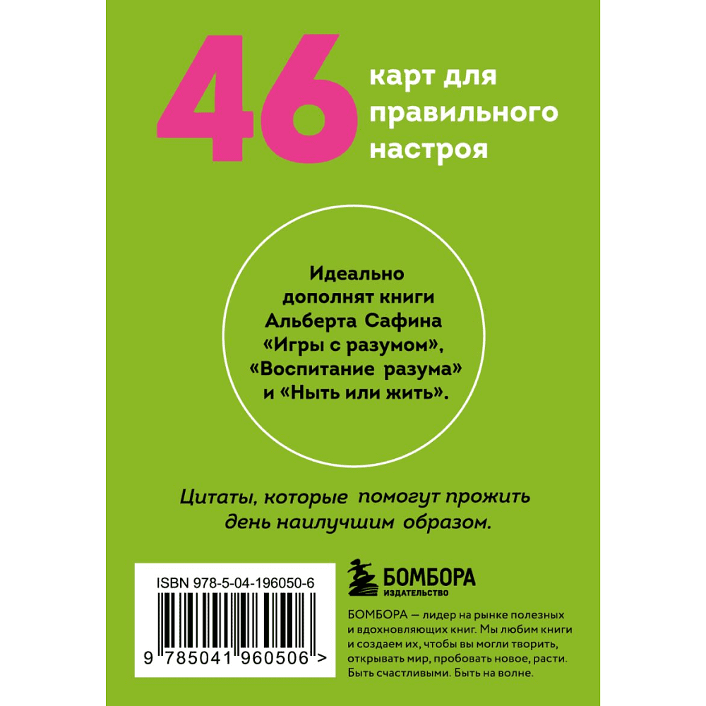 Карты "Подарочек на каждый день. 46 карт для правильного настроя", Альберт Сафин - 2