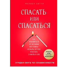 Книга "Спасать или спасаться? Как избавитьcя от желания постоянно опекать других и начать думать о себе"