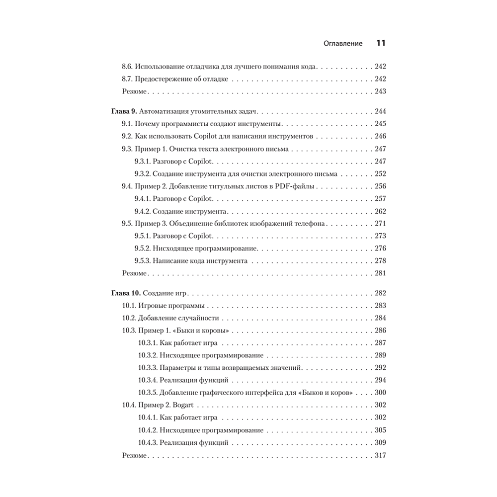 Книга "Программирование на Python с помощью GitHub Copilot и ChatGPT", Даниэль Зингаро, Лео Портер - 7