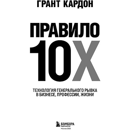 Книга "Правило 10X. Технология генерального рывка в бизнесе, профессии, жизни", Грант Кардон - 2