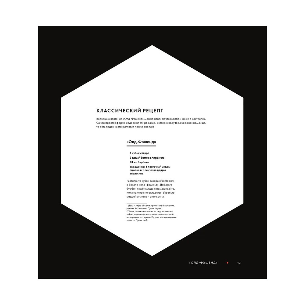 Книга "Код коктейля. Основы. Формулы. Эволюция", Алекс Дей, Ник Фошальд, Дэвид Каплан - 11
