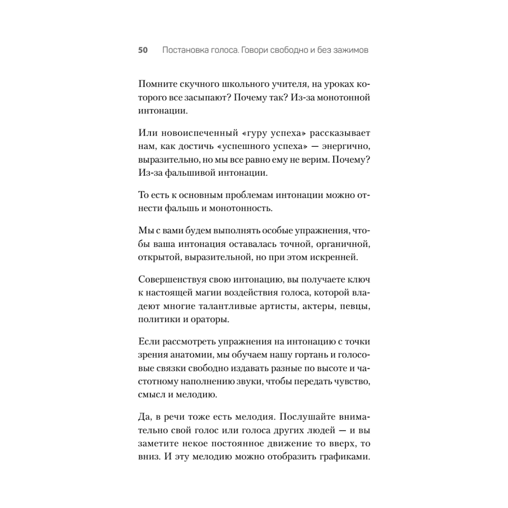 Книга "Постановка голоса. Говори свободно и без зажимов", Кирилл Плешаков-Качалин - 10