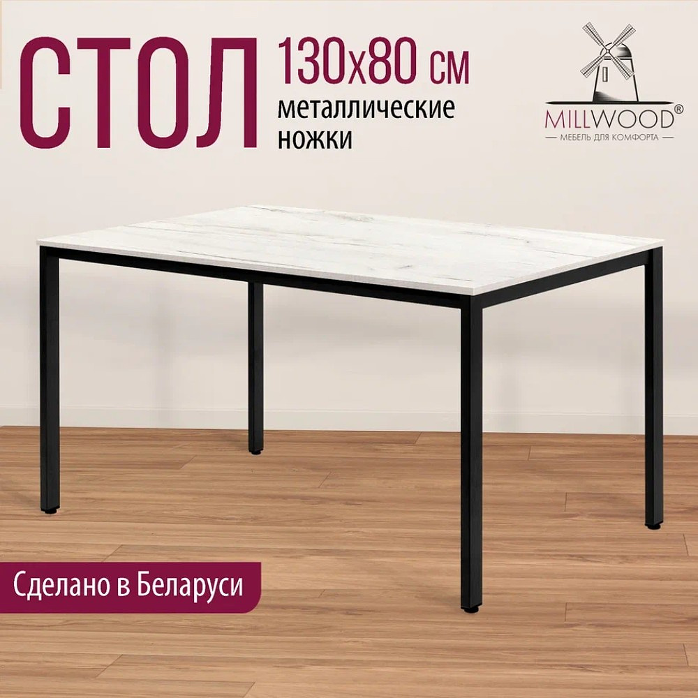 Стол Millwood Сеул, 1300х800 мм, дуб белый крафт, черный - 3