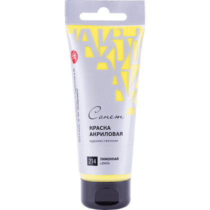 Краски акриловые "Сонет", 214 желтый лимонный, 75 мл, туба