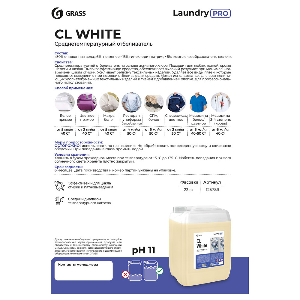 Отбеливатель для тканей "CL White", среднетемпературный, 20 л - 2