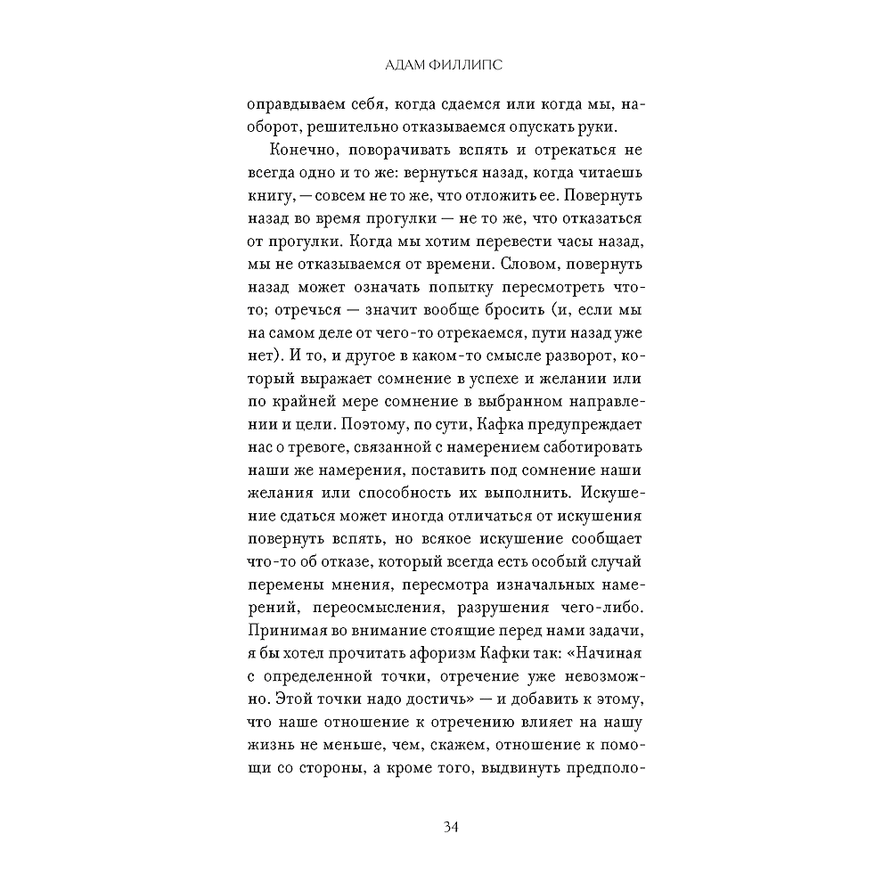 Книга "Право сдаться. 7 эссе о реальной свободе выбора", Адам Филлипс - 6