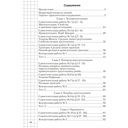 Геометрия. 8 класс. Самостоятельные и контрольные работы, Казаков В.В., Аверсэв, -50% - 7