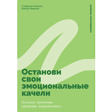 Книга "Останови свои эмоциональные качели"