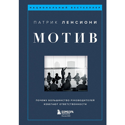 Книга "Мотив. Почему большинство руководителей избегают ответственности", Патрик Ленсиони