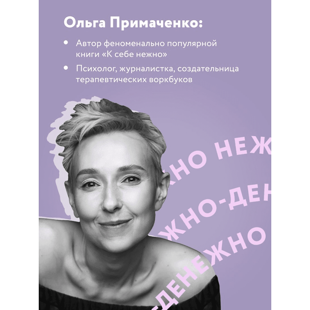 Книга "Нежно-денежно. Книга о деньгах и душевном спокойствии", Примаченко О.  - 4