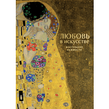 Книга "Любовь в искусстве. Воспевание нежности"