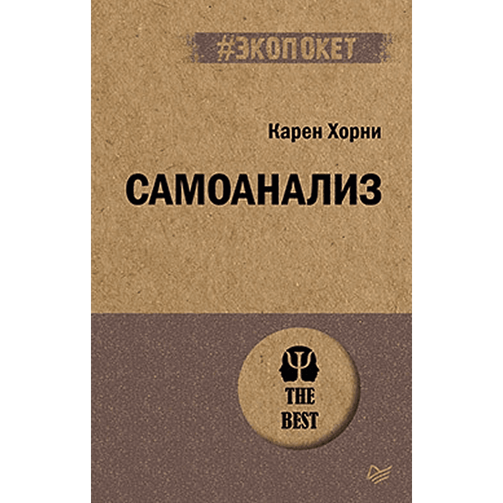 Книга "Самоанализ (#экопокет)", Карен Хорни