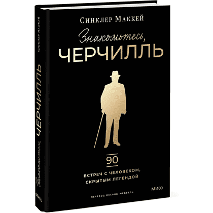 Книга "Знакомьтесь, Черчилль. 90 встреч с человеком, скрытым легендой", Синклер Маккей