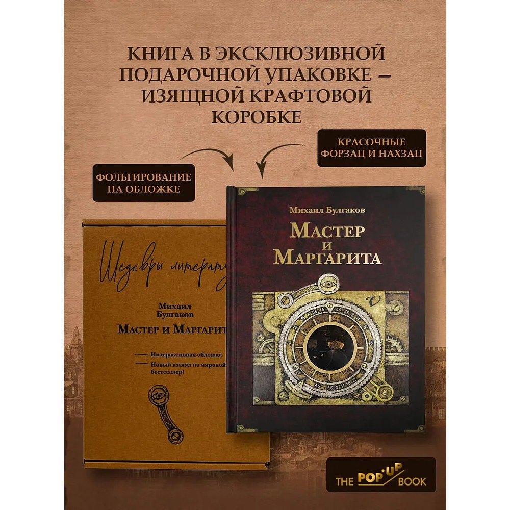 Книга "THE POP-UP BOOK. Шедевры литературы. Мастер и Маргарита", Михаил Булгаков - 5