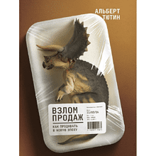 Книга "Взлом продаж"