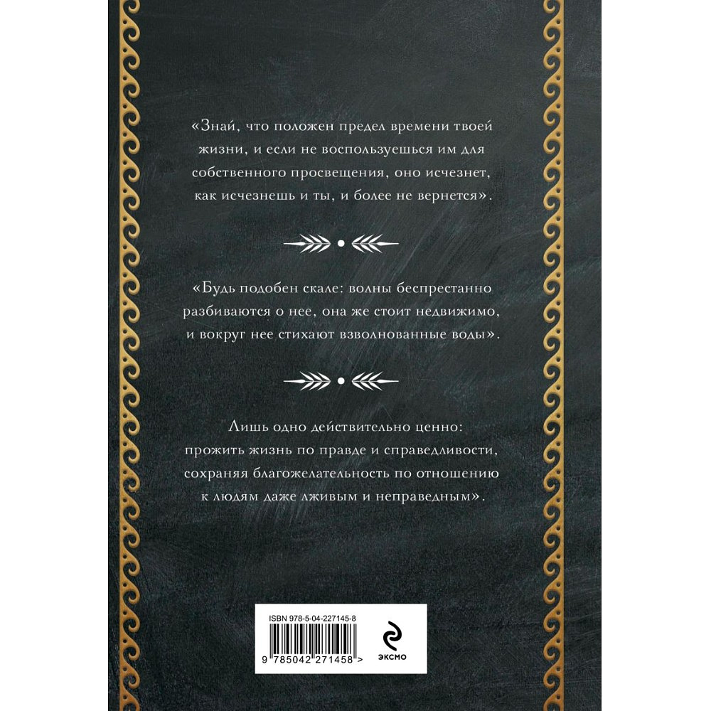 Книга "Наедине с собой. Размышления", Марк Аврелий - 2