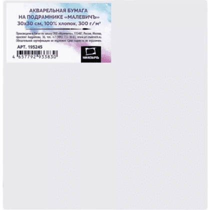 Бумага акварельная на подрамнике "Малевичъ", 30х30 см, хлопок, 300 г/м2, среднее зерно