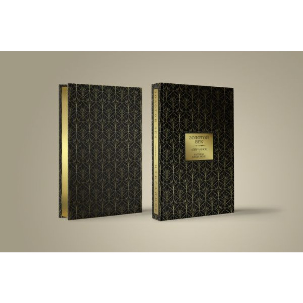 Книга "Золотой век. Избранное" - 2