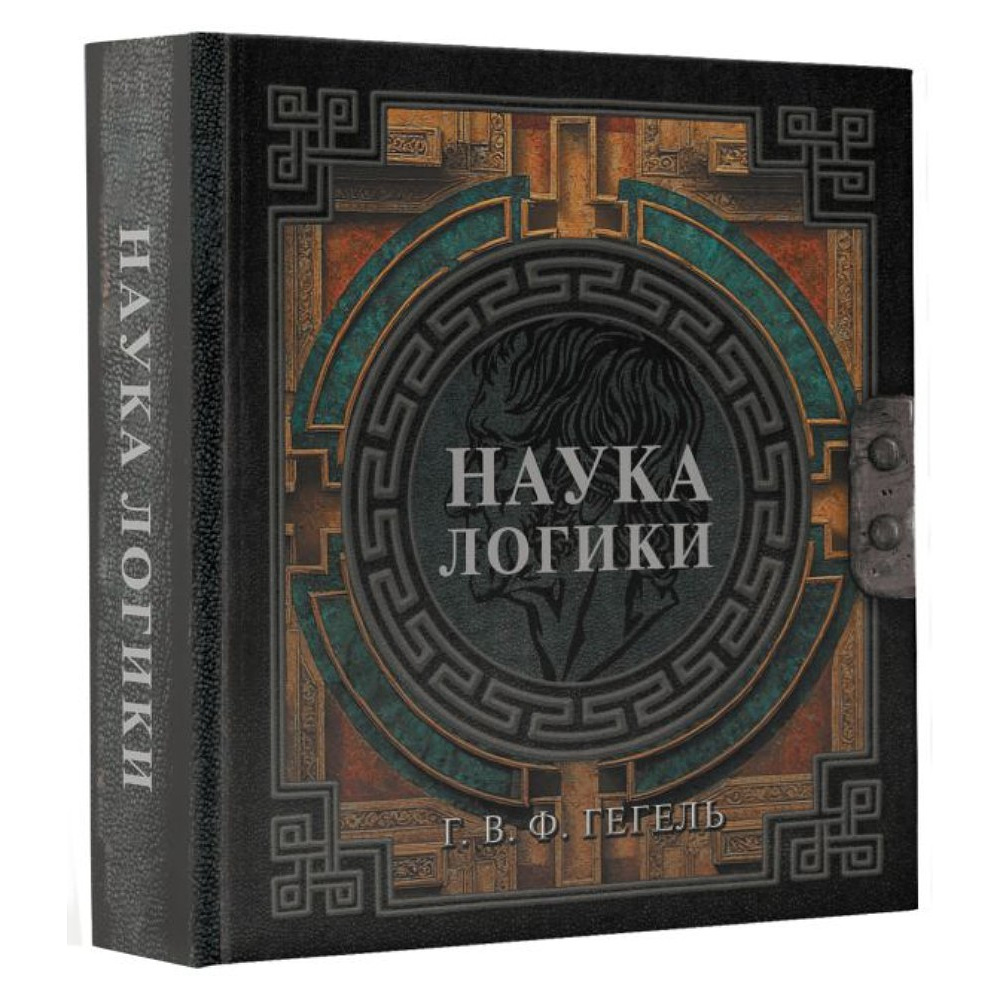 Книга "Наследие мудрых. Наука логики", Георг Гегель - 2