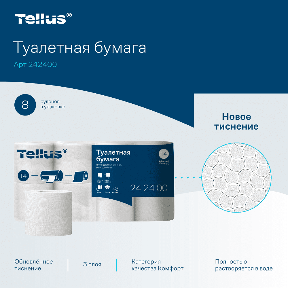 Бумага туалетная  Tellus Комфорт T4, 8 рулонов, 3 слоя - 3