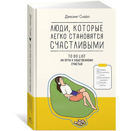 Книга "Люди, которые легко становятся счастливыми. To do list на пути к собственному счастью", Снэйл Дэнсинг