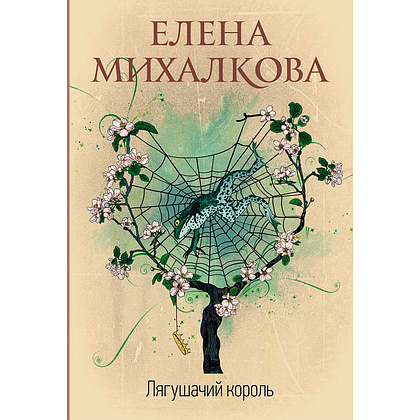 Книга "Лягушачий король", Елена Михалкова, -50%