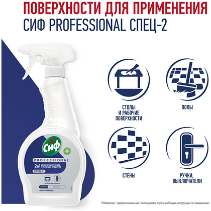 Средство дезинфицирующее моющее универсальное "Сиф Professional СПЕЦ-2", 500 мл, с триггером - 4