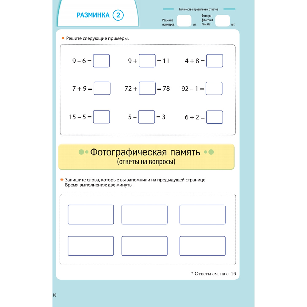 Книга "Заставь мозг работать. Эффективная тренировка памяти и мышления в любом возрасте", Рюта Кавашима - 11